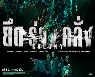 สายพันธุ์ใหม่โคตรซอมบี้ เปลี่ยนทุกพื้นที่เป็นนรก เปิดโปสเตอร์ใหม่ล่าสุด “Colony ยึดร่างคลั่ง” การันตี “คลั่งที่สุดแห่งปี” พร้อมฉายไทย 3 มิถุนายนนี้